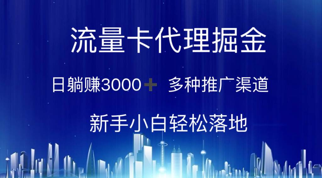 流量卡代理掘金 日躺赚3000+ 多种推广渠道 新手小白轻松落地-网创财富岛