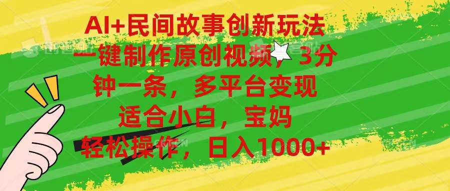 AI+民间故事创新玩法,一键制作原创视频，3分钟一条，小白，宝妈，轻松…-网创财富岛