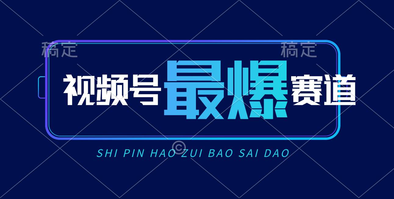 视频号Ai短视频带货， 日入2000+，实测新号易爆-网创财富岛