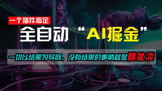 一插件搞定！每天半小时，日入500＋，一切以结果为导向，没有结果的事…-网创财富岛