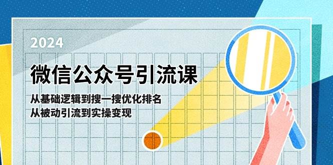 微信公众号实操引流课-从基础逻辑到搜一搜优化排名，从被动引流到实操变现-网创财富岛