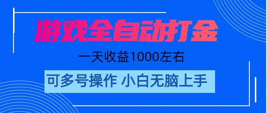 游戏自动打金搬砖，单号收益200 日入1000+ 无脑操作-网创财富岛