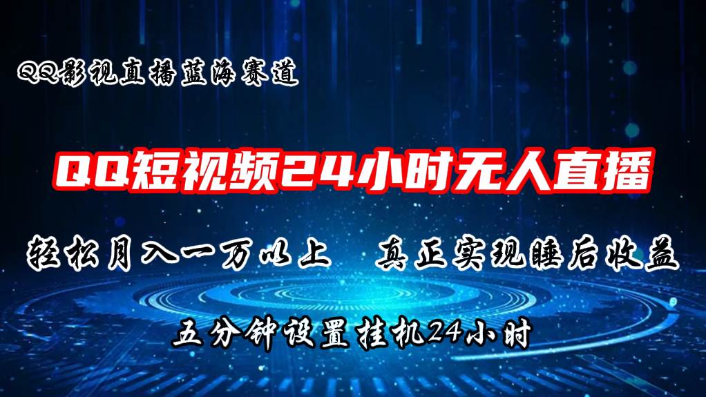 2024蓝海赛道，QQ短视频无人播剧，轻松月入上万，设置5分钟，直播24小时-网创财富岛