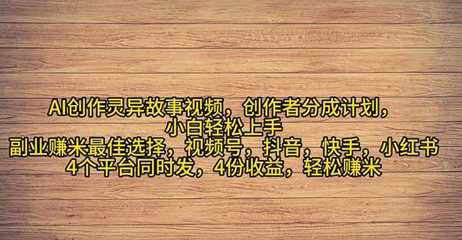 2024年灵异故事爆流量，小白轻松上手，副业的绝佳选择，轻松月入过万-网创财富岛