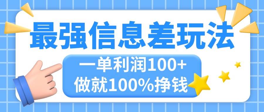 最强信息差玩法，无脑操作，复制粘贴，一单利润100+，小众而刚需，做就…-网创财富岛