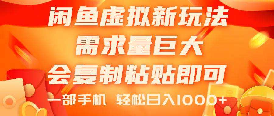 闲鱼虚拟蓝海新玩法，需求量巨大，会复制粘贴即可，0门槛，一部手机轻…-网创财富岛
