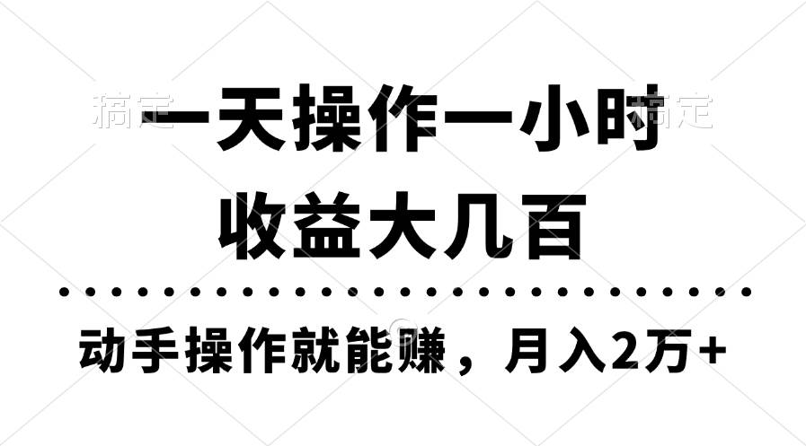 一天操作一小时，收益大几百，动手操作就能赚，月入2万+教学-网创财富岛