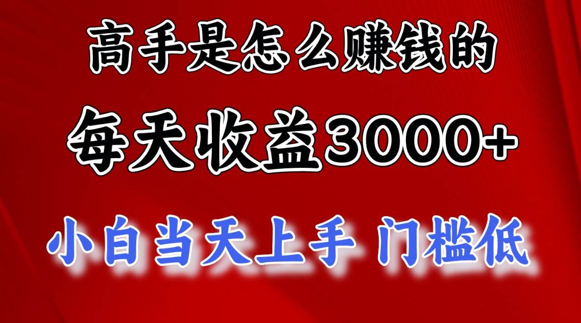 高手是怎么赚钱的，一天收益3000+ 这是穷人逆风翻盘的一个项目，非常…-网创财富岛
