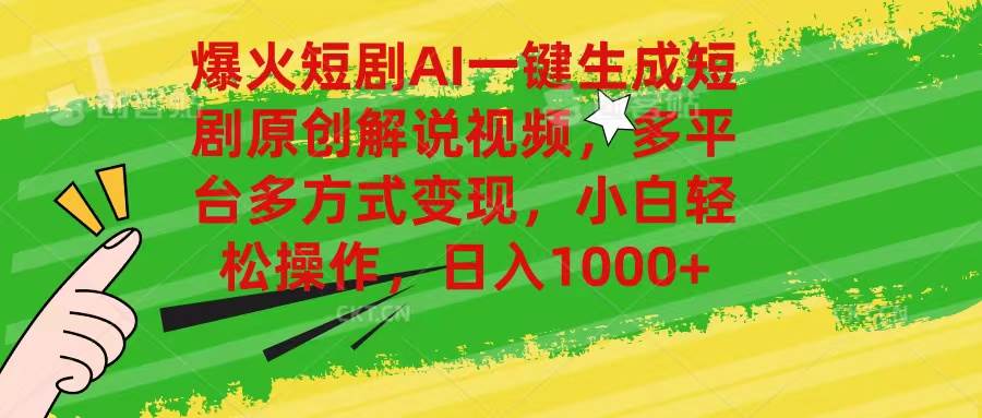 爆火短剧AI一键生成原创解说视频，多平台多方式变现，小白轻松操作，日…-网创财富岛