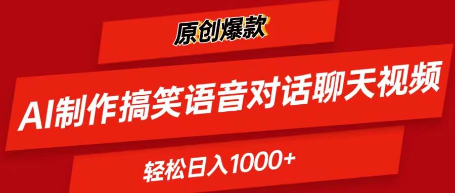 AI制作搞笑语音对话聊天视频,条条爆款，轻松日入1000+-网创财富岛