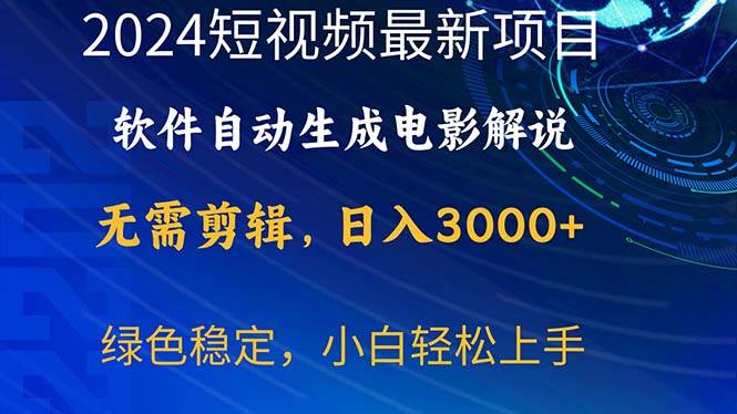 2024短视频项目，软件自动生成电影解说，日入3000+，小白轻松上手-网创财富岛