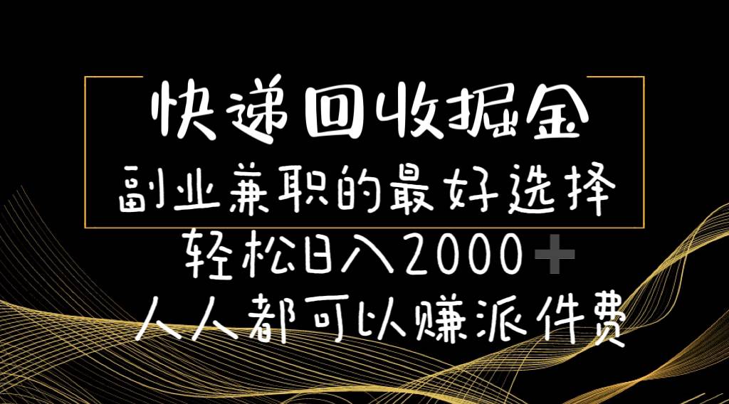 快递回收掘金副业的最好选择轻松一天2000-人人都可以赚派件费-网创财富岛