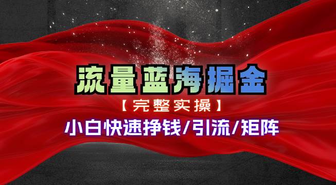 热门赛道掘金_小白快速入局挣钱，可矩阵【完整实操】-网创财富岛
