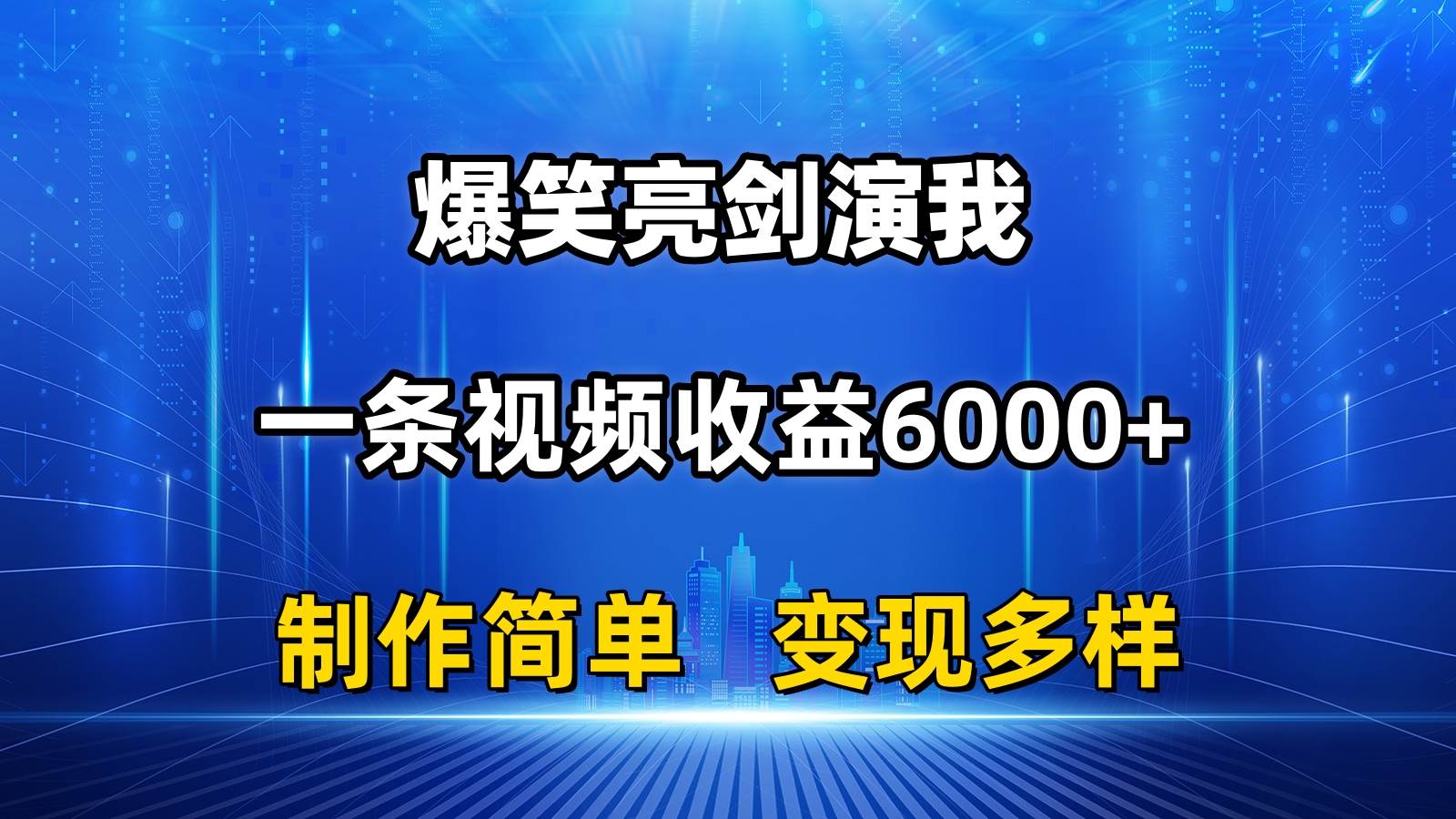 抖音热门爆笑亮剑演我，一条视频收益6000+，条条爆款，制作简单，多种变现-网创财富岛