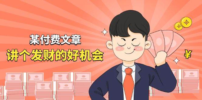 某付费文章《讲个发财好机会》拆解单月营业额千万的玄学生意-网创财富岛