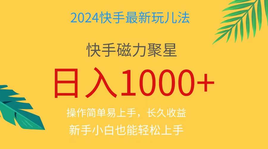 2024蓝海项目快手磁力巨星做任务，小白无脑自撸日入1000+、-网创财富岛