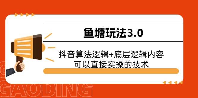 鱼塘玩法3.0：抖音算法逻辑+底层逻辑内容，可以直接实操的技术-网创财富岛