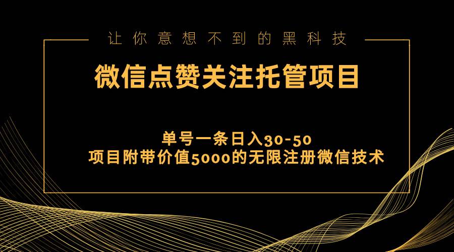 视频号托管点赞关注，单微信30-50元，附带价值5000无限注册微信技术-网创财富岛