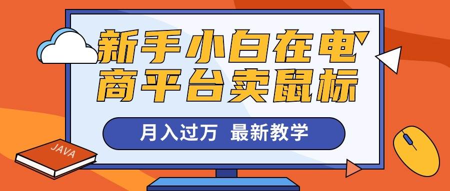 新手小白在电商平台卖鼠标月入过万，最新赚钱教学-网创财富岛