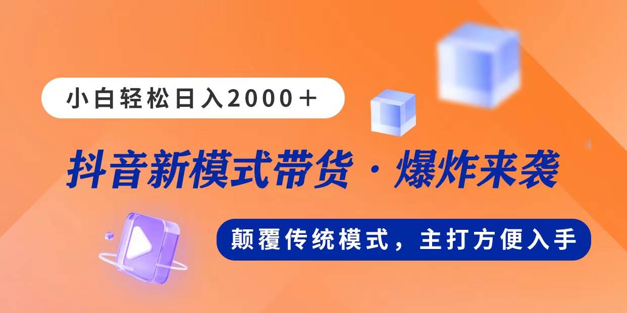 新模式直播带货，日入2000，不出镜不露脸，小白轻松上手-网创财富岛