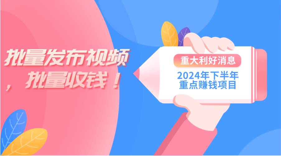 2024年下半年重点赚钱项目：批量剪辑，批量收益。一台电脑即可 新手小…-网创财富岛