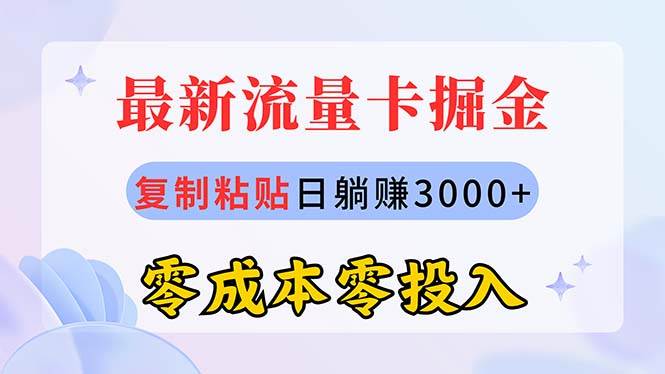 最新流量卡代理掘金，复制粘贴日赚3000+，零成本零投入，新手小白有手就行-网创财富岛