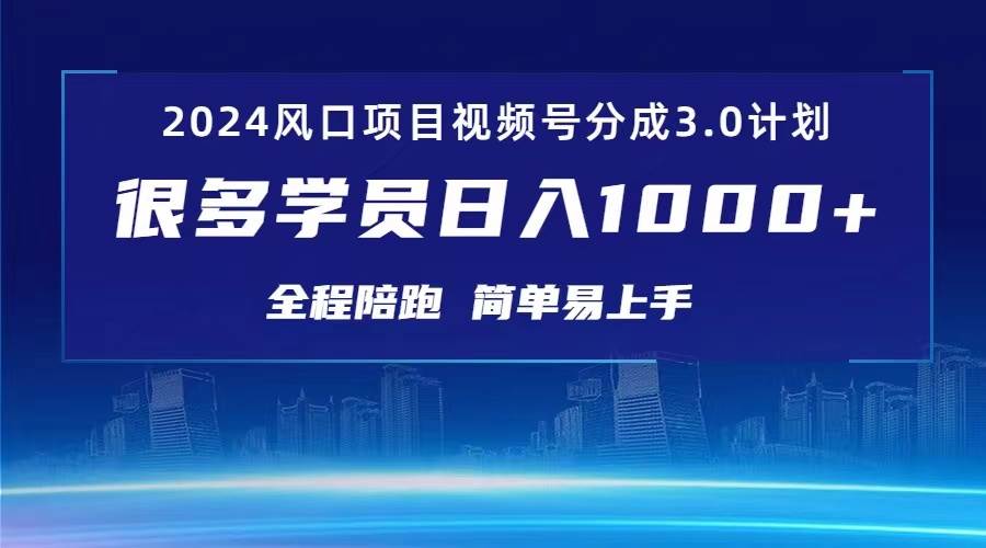 3.0视频号创作者分成计划 2024红利期项目 日入1000+-网创财富岛