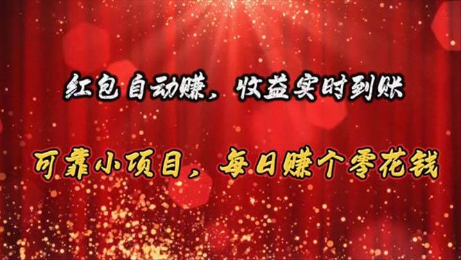 红包自动赚，收益实时到账 可靠小项目，每日赚个零花钱-网创财富岛