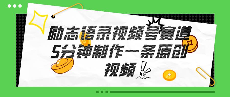 视频号励志语录赛道详解，5分钟一条，条条原创，轻松赚钱！-网创财富岛