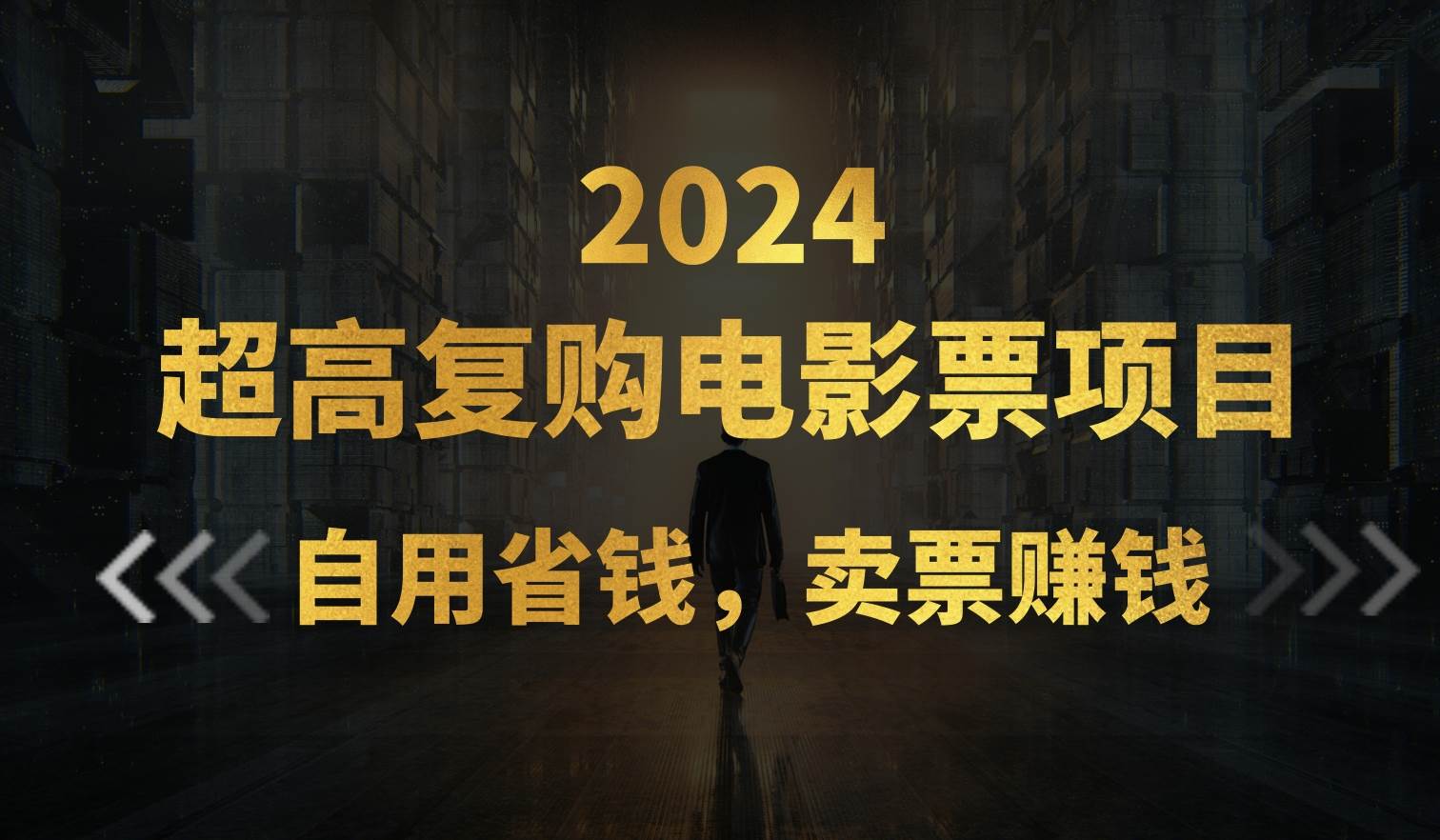 超高复购低价电影票项目，自用省钱，卖票副业赚钱-网创财富岛