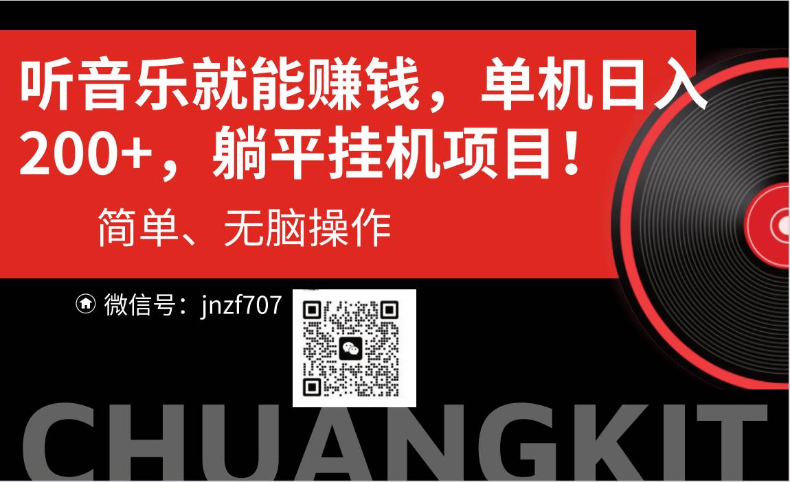 听音乐就能赚钱，每日单机200+-网创财富岛