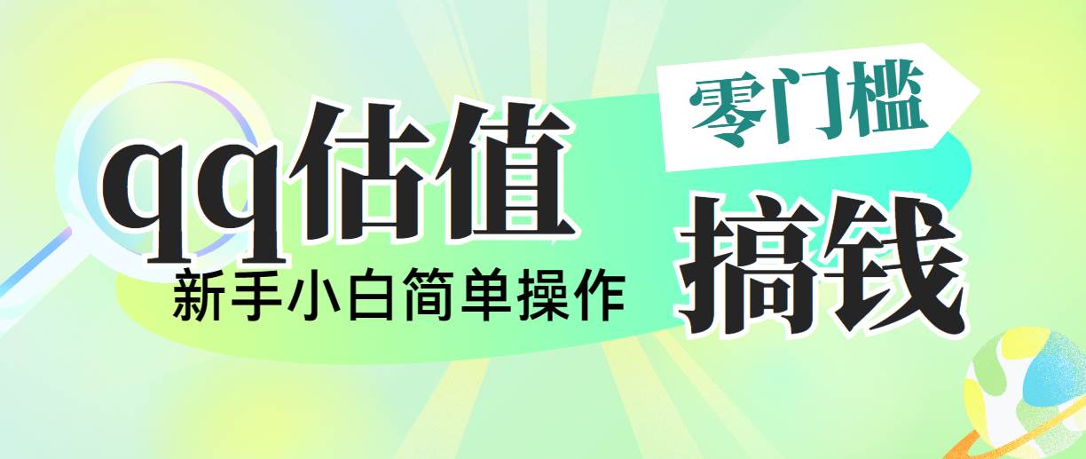 靠qq估值直播，多平台操作，适合小白新手的项目，日入500+没有问题-网创财富岛