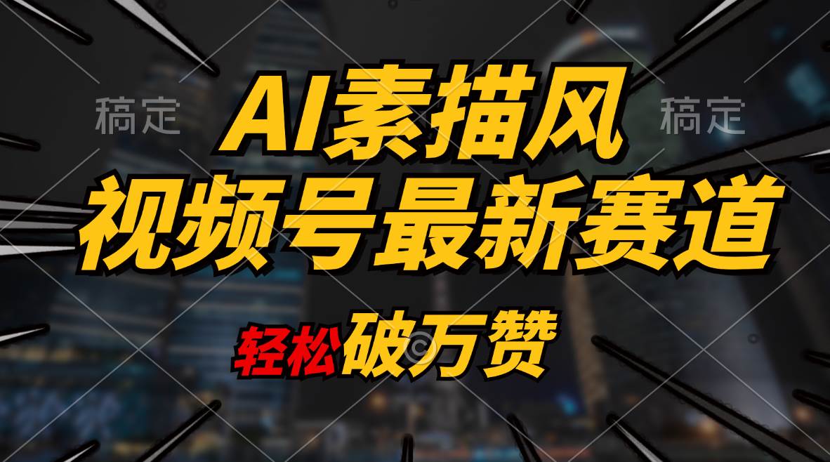 AI素描风育儿赛道，轻松破万赞，多渠道变现，日入1000+-网创财富岛