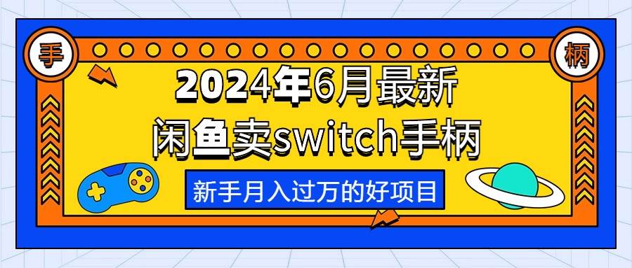 2024年6月最新闲鱼卖switch游戏手柄，新手月入过万的第一个好项目-网创财富岛