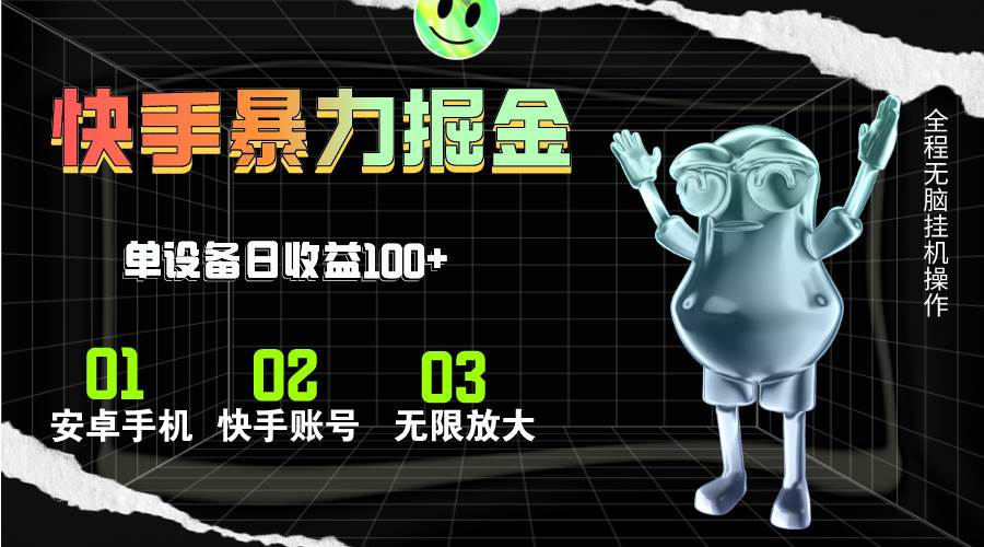 快手磁力无人直播，全自动运行，单号单日收益可达100+-网创财富岛