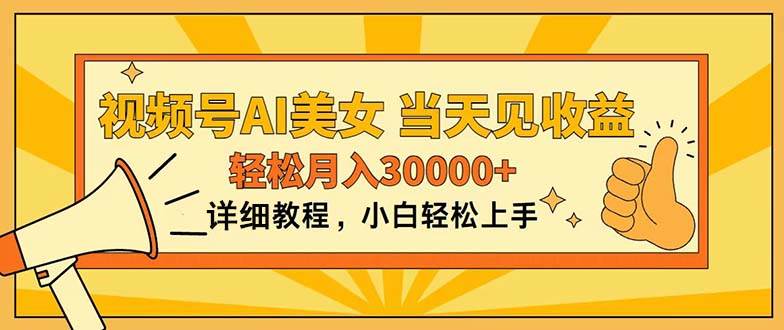 视频号AI美女，上手简单，当天见收益，轻松月入30000+-网创财富岛