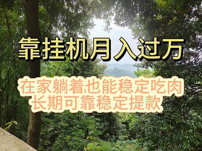 挂机掘金，日入1000+，躺着也能吃肉，适合宝爸宝妈学生党工作室，电脑…-网创财富岛