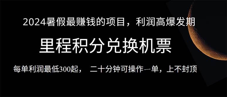 2024暑假最暴利的项目，目前做的人很少，一单利润300+，二十多分钟可操…-网创财富岛
