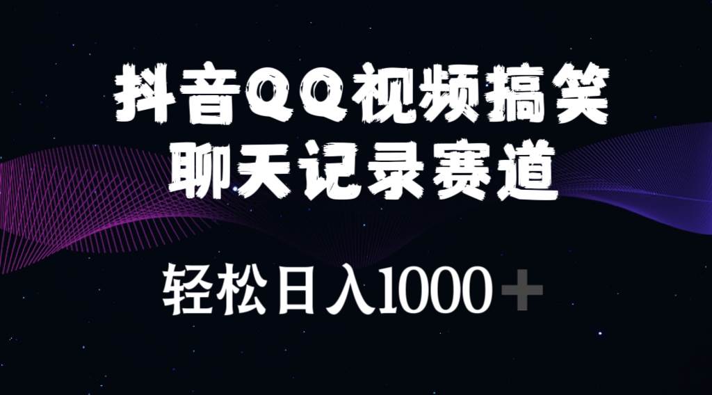 抖音QQ视频搞笑聊天记录赛道 轻松日入1000+-网创财富岛