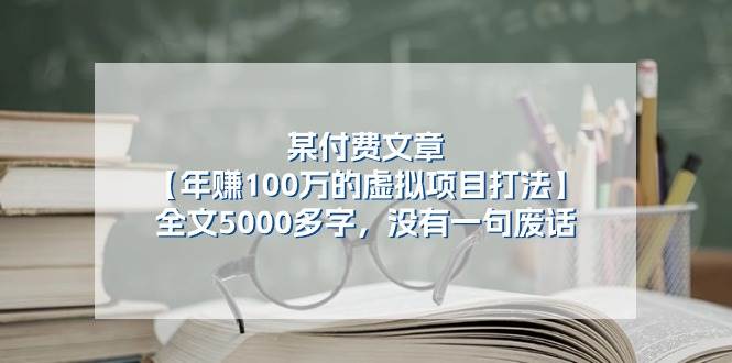 某付费文【年赚100万的虚拟项目打法】全文5000多字，没有一句废话-网创财富岛