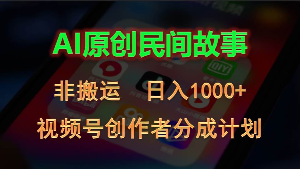 2024视频号创作者分成计划，AI原创民间故事，非搬运，日入1000+-网创财富岛