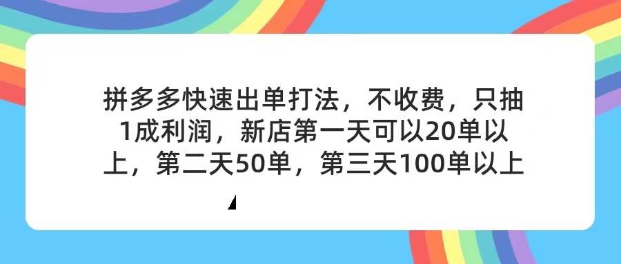 拼多多2天起店，只合作不卖课不收费，上架产品无偿对接，只需要你回…-网创财富岛