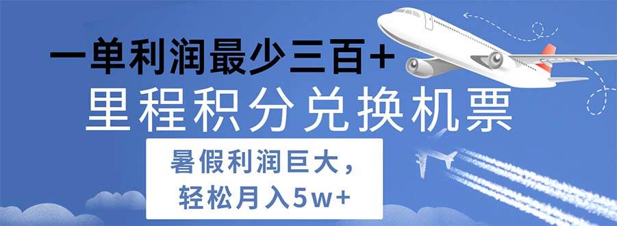 2024暑假利润空间巨大的里程积分兑换机票项目，每一单利润最少500-网创财富岛