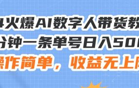 24火爆AI数字人带货教程，3分钟一条单号日入500+，操作简单，收益无上限-网创财富岛