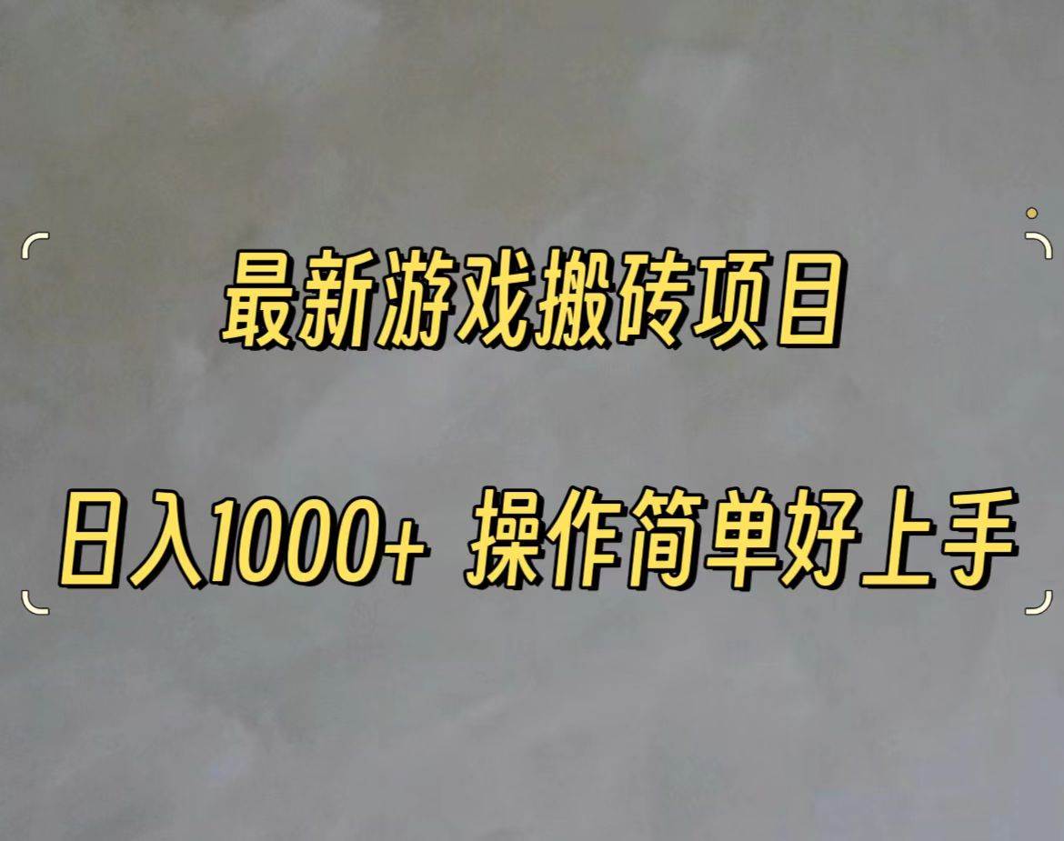 最新游戏打金搬砖，日入一千，操作简单好上手-网创财富岛