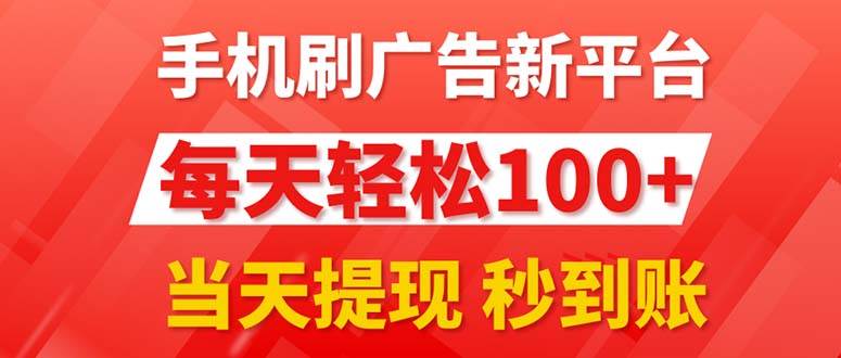 手机刷广告新平台3.0，每天轻松100+，当天提现 秒到账-网创财富岛