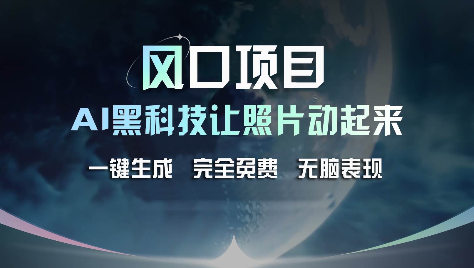 风口项目，AI 黑科技让老照片复活！一键生成完全免费！接单接到手抽筋…-网创财富岛