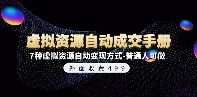 外面收费499《虚拟资源自动成交手册》7种虚拟资源自动变现方式-普通人可做-网创财富岛