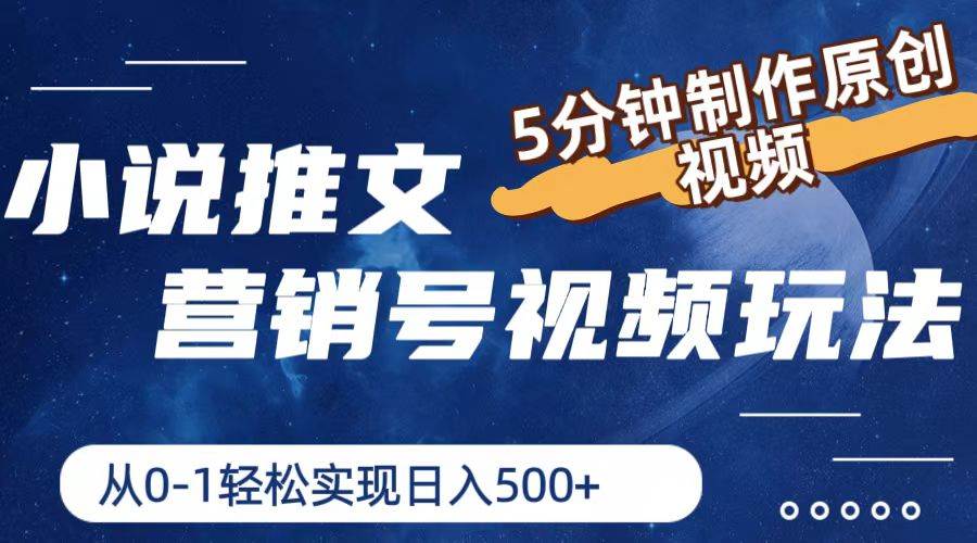 小说推文营销号视频玩法，5分钟制作原创视频，从0到1轻松实现日入500+-网创财富岛