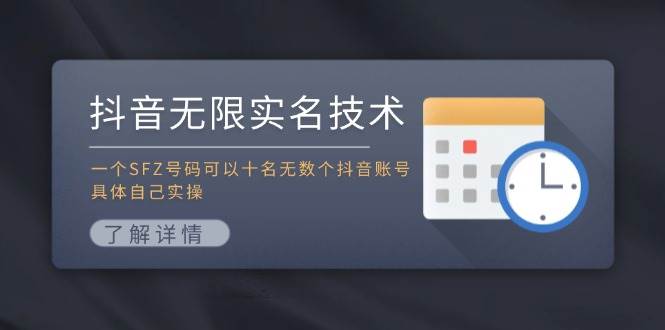 抖音无限实名技术：一个SFZ号码可以十名无数个抖音账号，具体自己实操-网创财富岛